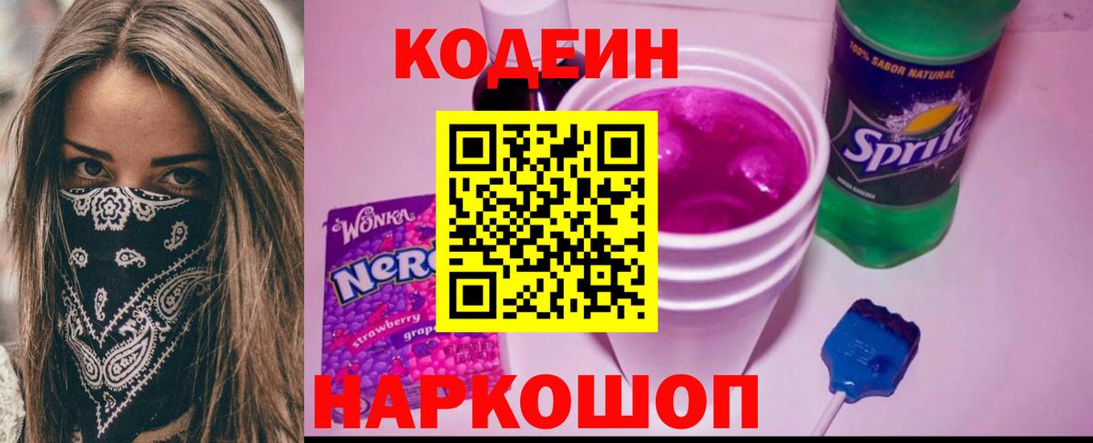 Борисоглебск  Кодеин напиток Lean (лин)  Вход с VPN  Кодеин Purple Drank 